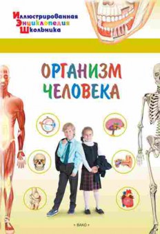 Книга Организм человека (Орехов А.А.), б-10136, Баград.рф